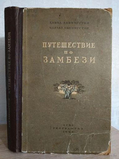 Давид Ливингстон, Чарльз Ливингстон "Путешествие по Замбези с 1858 по 1864 гг." (1948)