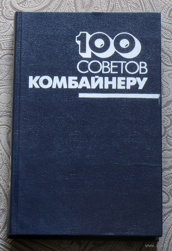 А.В.Короткевич, В.Г.Глазко, Н.А.Носкович 100 советов комбайнёру.