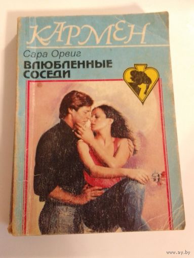 Сара Орвиг  Влюбленные соседи