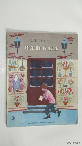 А. П. Чехов "Ванька"\9
