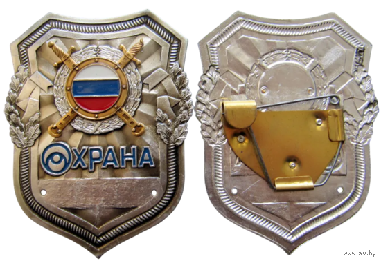 Знак Жетон Бляха Охрана