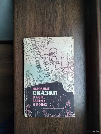Народные сказки о боге, святых и попах