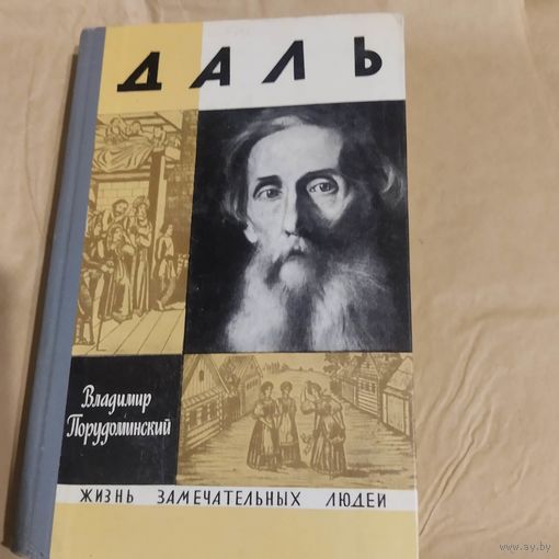 ЖЗЛ. В.Порудоминский.  Даль.