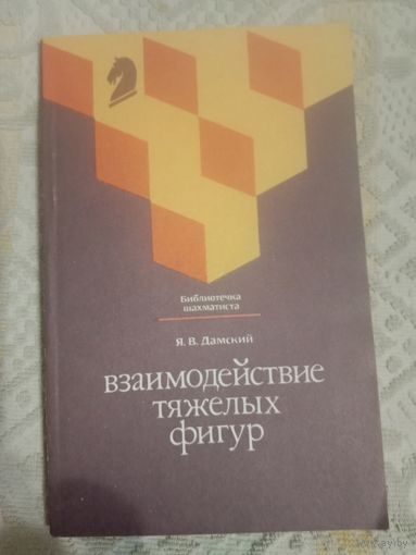 Яков Дамский Взаимодействие тяжелых фигур