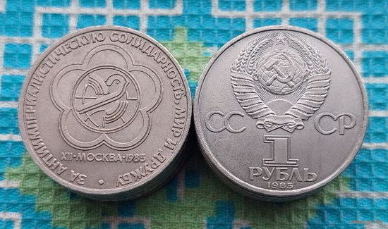СССР 1 рубль 1985 года "За антиимпериалистическую солидарность, Мир и Дружбу", UNC. Москва XII.
