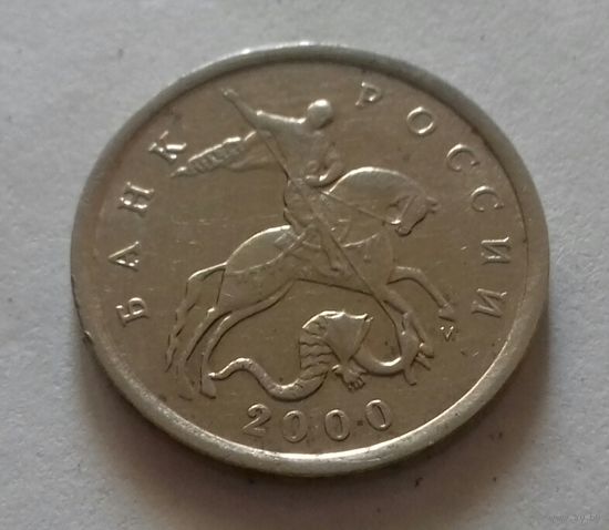 5 копеек, Россия 2000 г., М