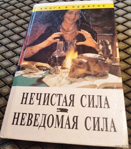 НЕЧИСТАЯ СИЛА. НЕВЕДОМАЯ СИЛА.