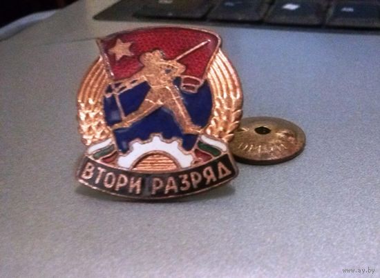 Знак, значок спортивный "Второй разряд. ". Социалистическая республика Болгария.