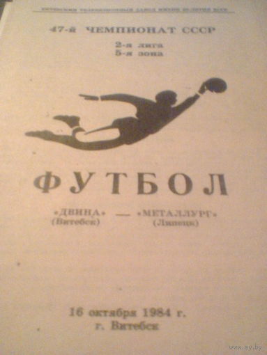 16.10.1984--Двина Витебск--Металлург Липецк