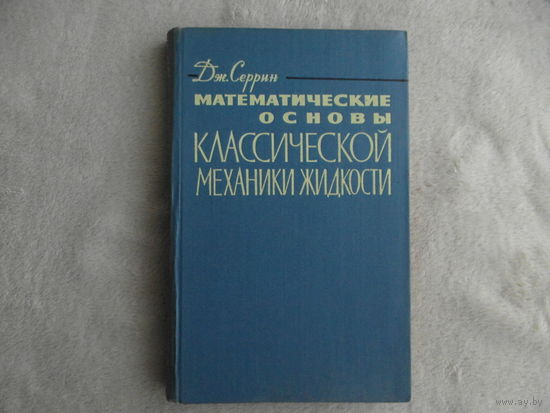 Серрин Дж. Математические основы классической механики жидкости. Пер. с англ. М., ИЛ, 1963г.