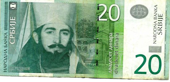 Банкнота 20 динаров Сербия 2006