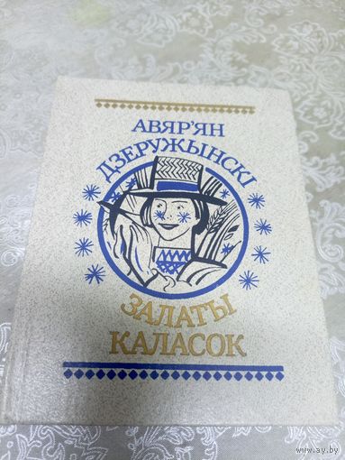 Авяр'ян Дзеружынскi. Залаты каласок\16д