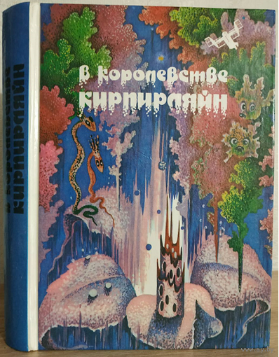 Сборник "В королевстве Кирпирляйн" (серия "Румбы фантастики/Школа Ефремова")