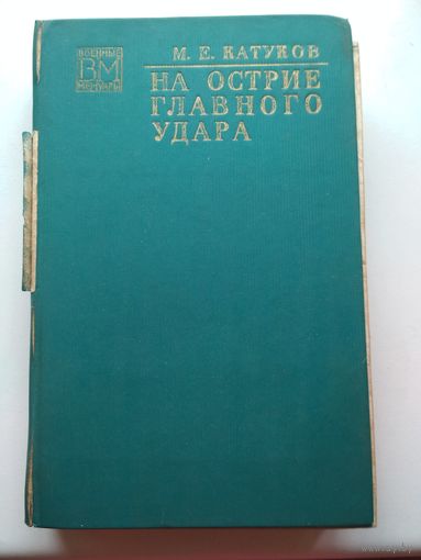 М.Е.Катуков. На острие главного удара