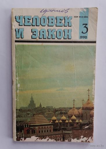 Журнал Человек и закон, номер 3, 1990г.
