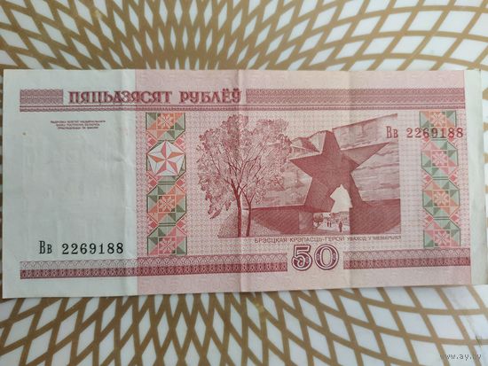 50  рублей  Вв  2269188
