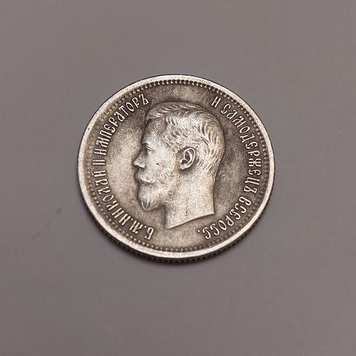 25 копеек 1896 года . Супер.