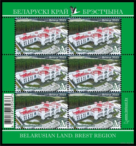 2023 БЕЛАРУСЬ Малый лист "Белорусский край. Брестчина" MNH