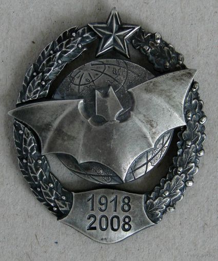 Знак. 90 лет военной разведке ВС РБ. Разведка. Винт. Посеребренее. 1918 - 2008. Кажан