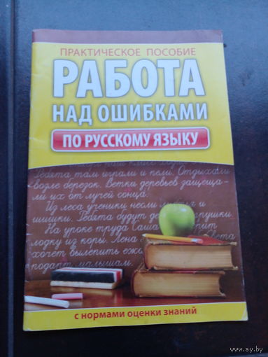 Работа над ошибками практическое пособие