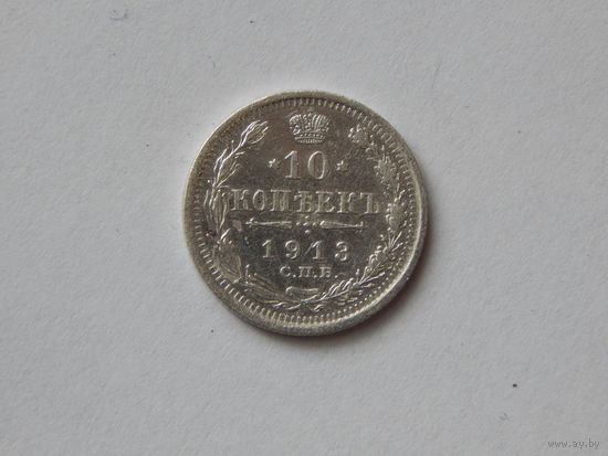 Россия 10 копеек 1913г