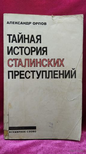 А. Орлов. Тайная история сталинских преступлений