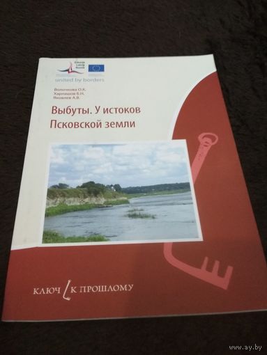 Выбуты. У истоков Псковской земли