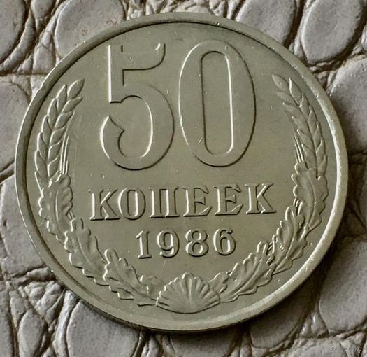 50 копеек 1986 года.