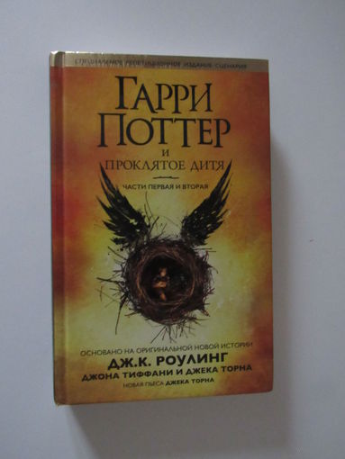 Гарри Поттер и проклятое дитя.