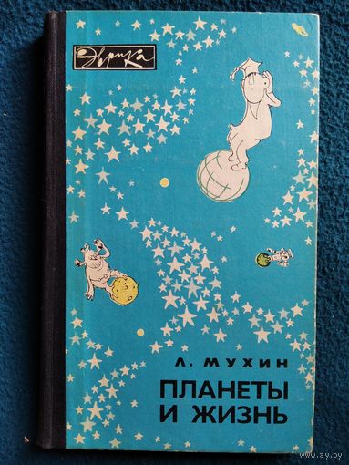 Л. Мухин. Планеты и жизнь // Серия: Эврика