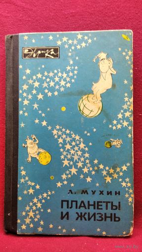 Л. Мухин. Планеты и жизнь // Серия: Эврика