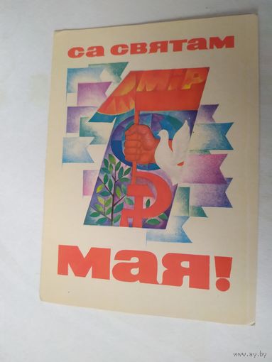 Открытка "С 1 Мая"