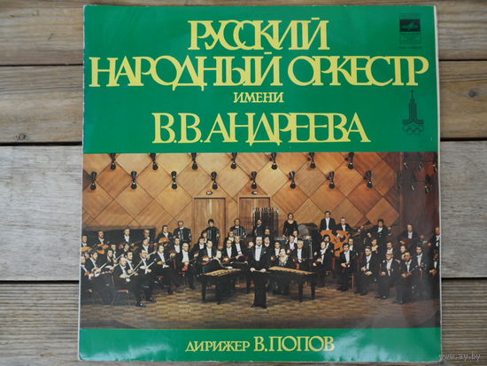 Русский народный оркестр им. В. Андреева, дир. В. Попов - В. Андреев, Ю. Зарицкий, В. Дитель, В. Дмитриев - ЛЗГ