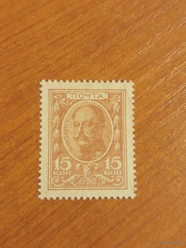 1915 Россия деньги-марки 15 копеек  пресс UNC MNH (2-6)