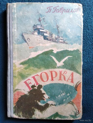 Петр Гаврилов Егорка 1961 год