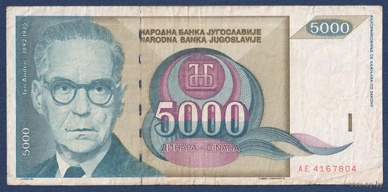 Югославия, 5000 динаров 1992 г, P-113 (AE, писатель и дипломат Иво Андрич), F