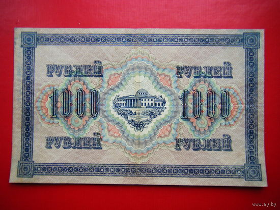1000 рублей 1917г.