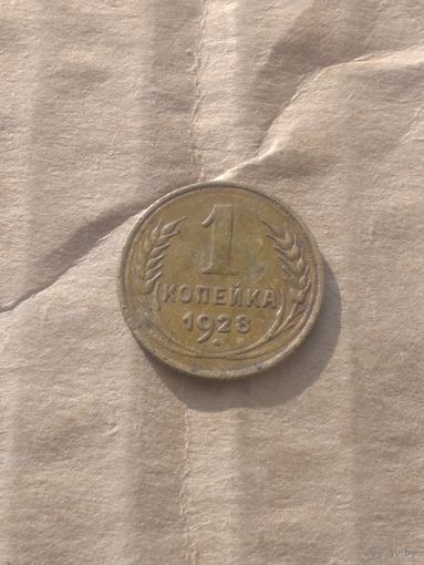 1 копейка 1928г.