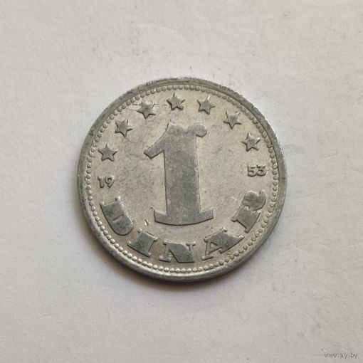 Югославия 1 динар 1953 г.
