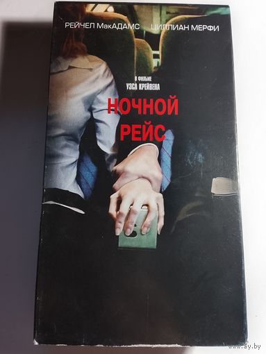 Ночной Рейс / Видеокассета