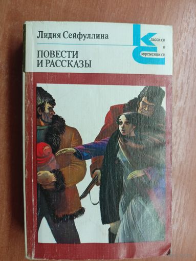 Лидия Сейфуллина "Повести и рассказы" из серии "Классики и современники"