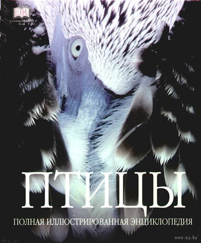 Птицы. Полная иллюстрированная энциклопедия. ПОДАРОЧНОЕ  ИЗДАНИЕ!!! ///