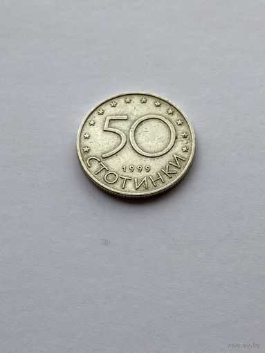 50 стотинок, 1999 г., Болгария