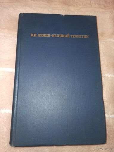 В.И.ЛЕНИН - ВЕЛИКИЙ ТЕОРЕТИК 1970 г.