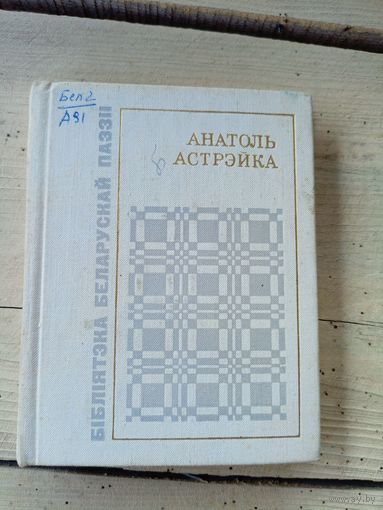 А.Астрэйка"Вершы"\8д