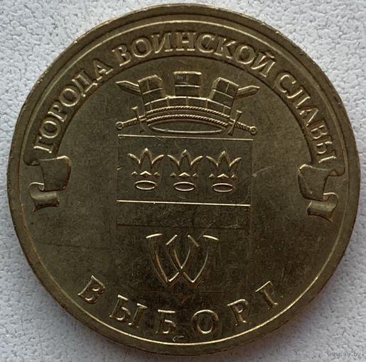 Россия 10 рублей 2014 г. Выборг. ГВС