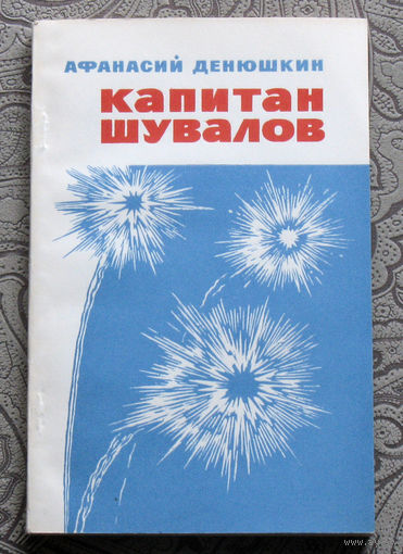 Афанасий Денюшкин Капитан Шувалов