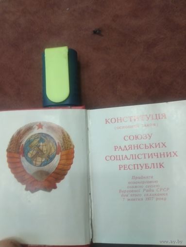 Конституция СССР( украинский язык)