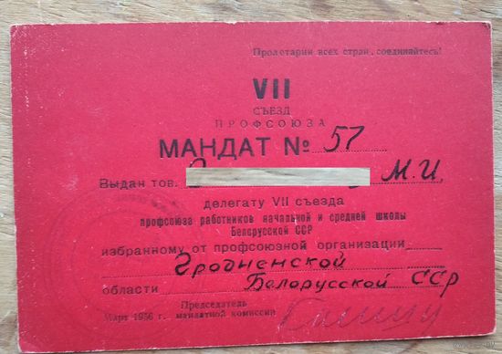 Мандат делегата VII съезда профсоюза работников начальной и средней школы Белорусской ССР. 1956 г.