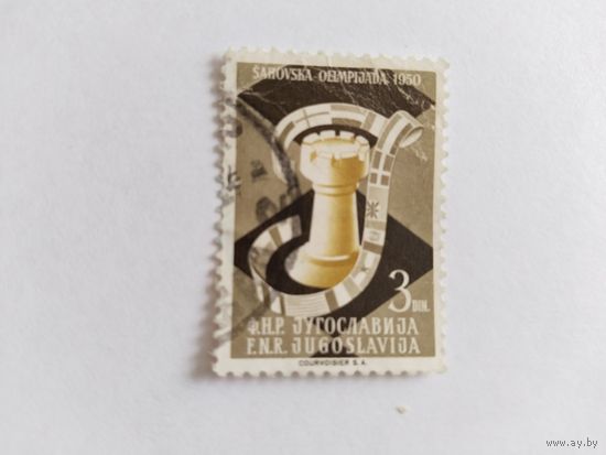 Югославия 1950 шахматы